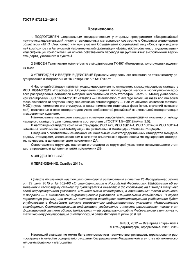 ГОСТ Р 57268.2-2016