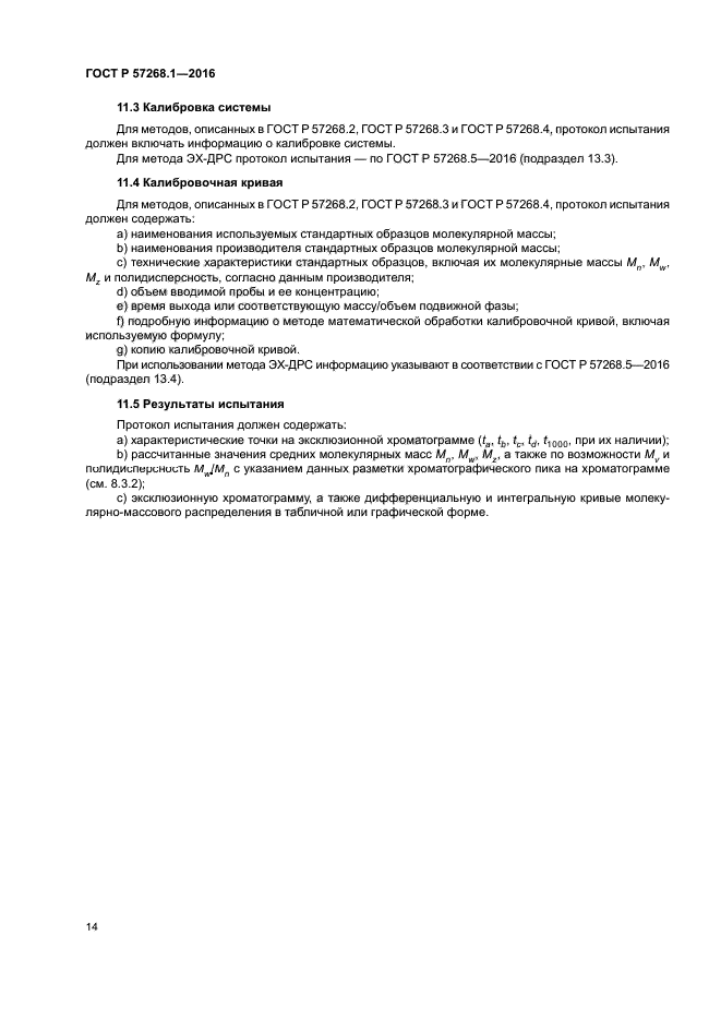 ГОСТ Р 57268.1-2016