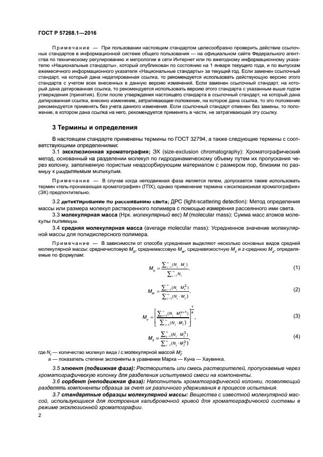 ГОСТ Р 57268.1-2016