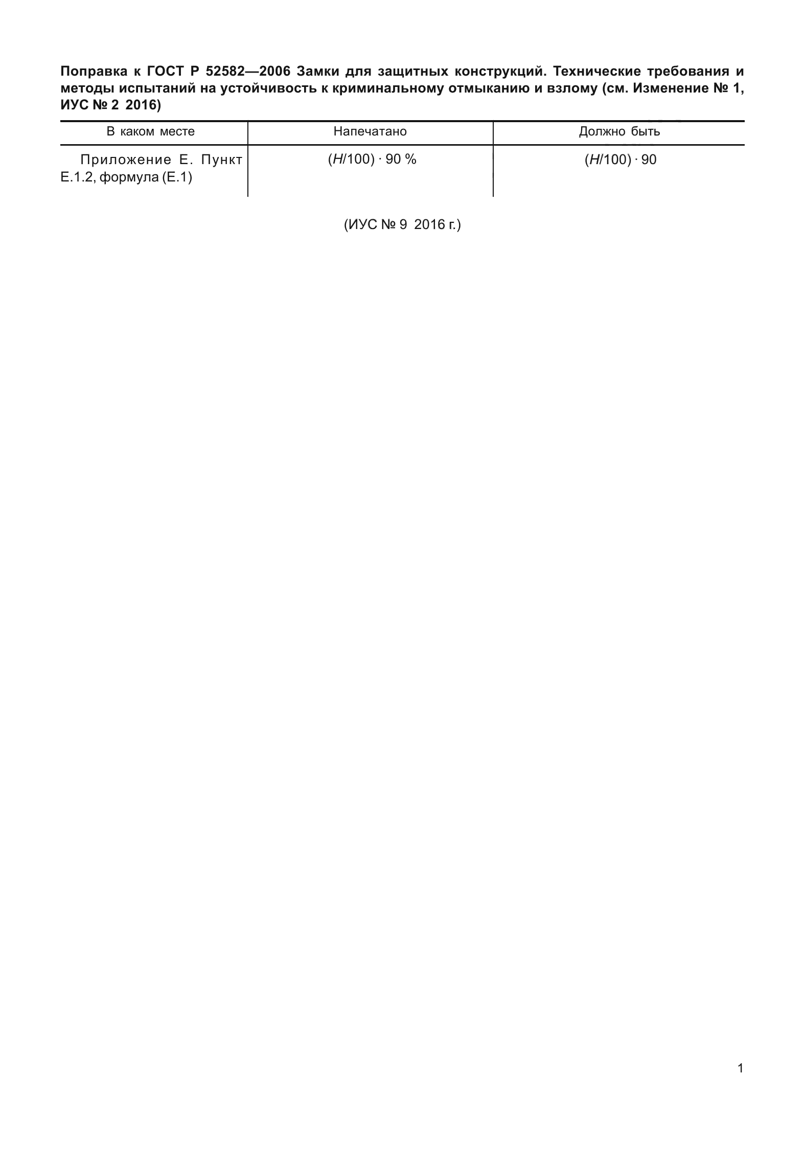 Поправка к ГОСТ Р 52582-2006