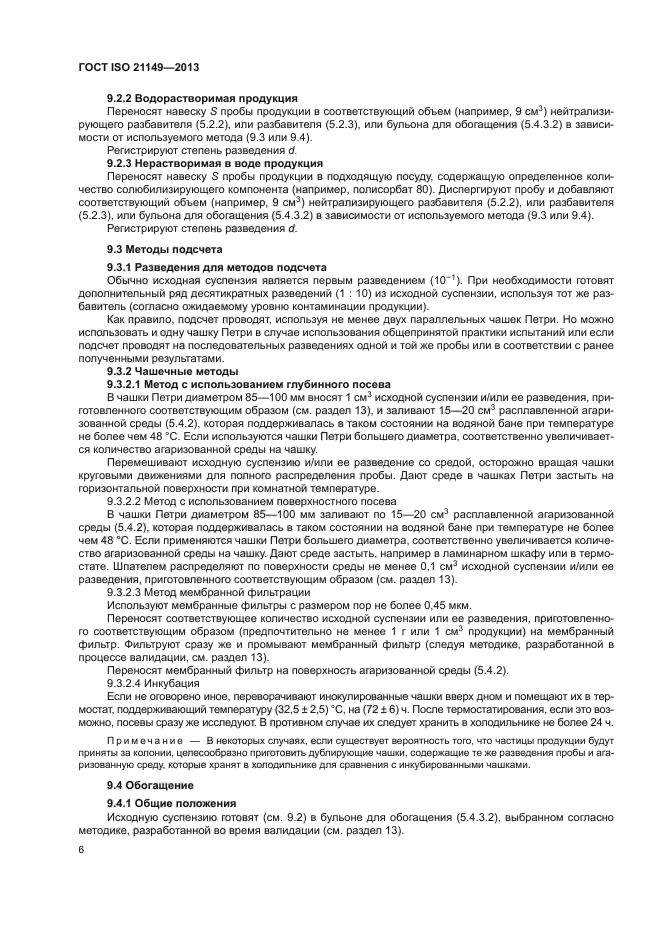 ГОСТ ISO 21149-2013