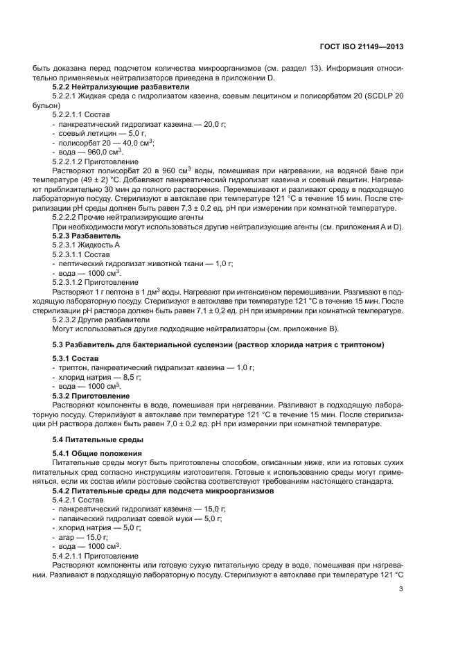 ГОСТ ISO 21149-2013