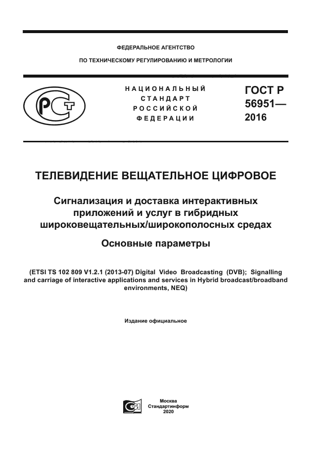 ГОСТ Р 56951-2016