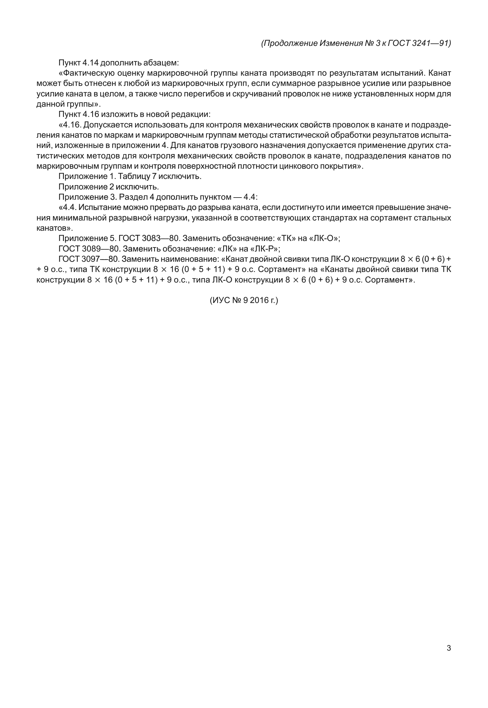 Изменение №3 к ГОСТ 3241-91