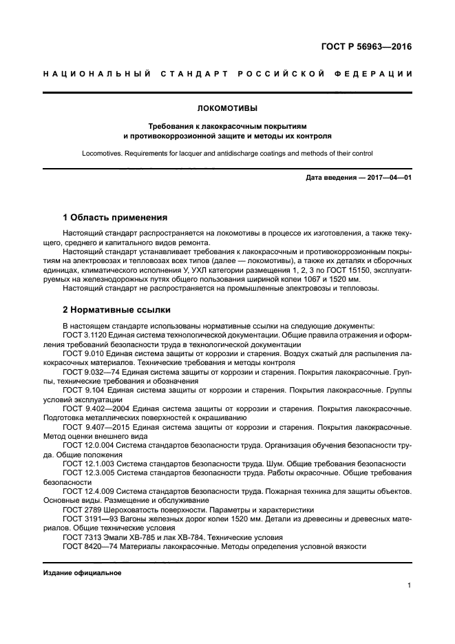 ГОСТ Р 56963-2016