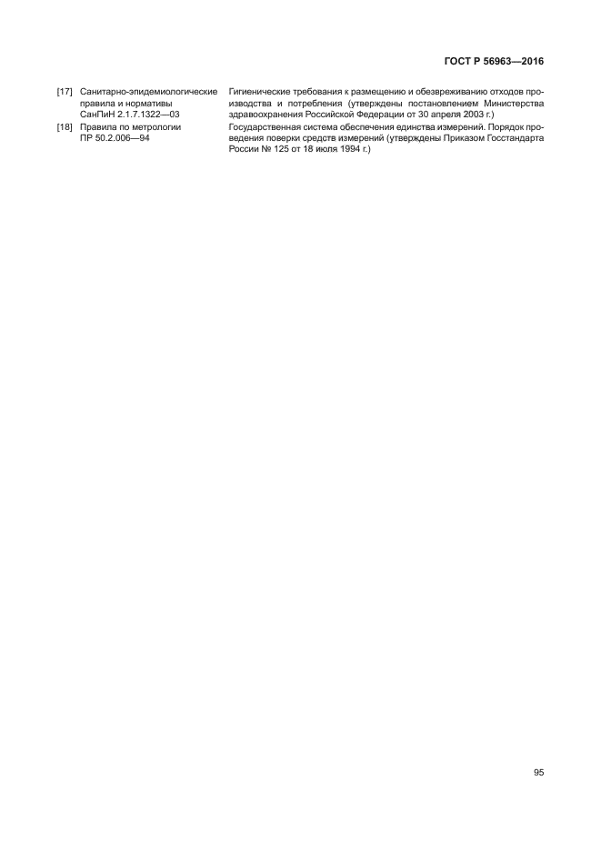 ГОСТ Р 56963-2016