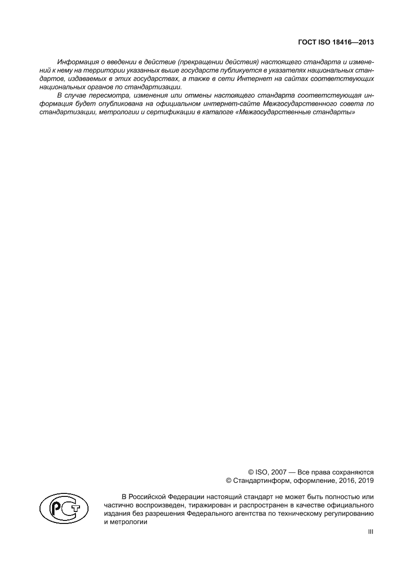 ГОСТ ISO 18416-2013