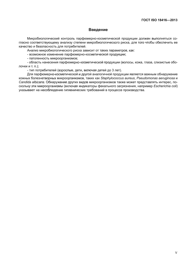 ГОСТ ISO 18416-2013