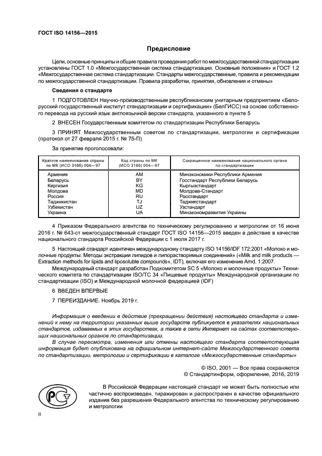 ГОСТ ISO 14156-2015