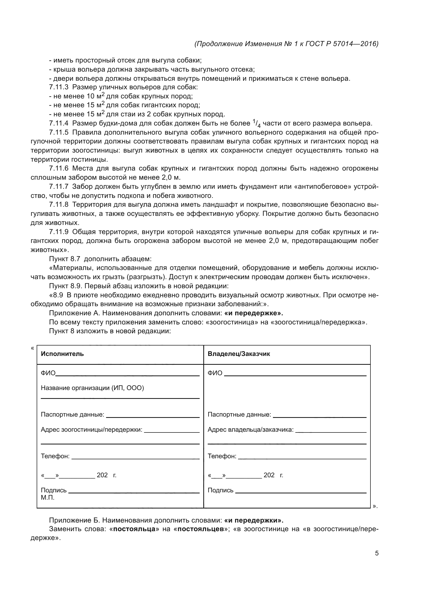 ГОСТ Р 57014-2016