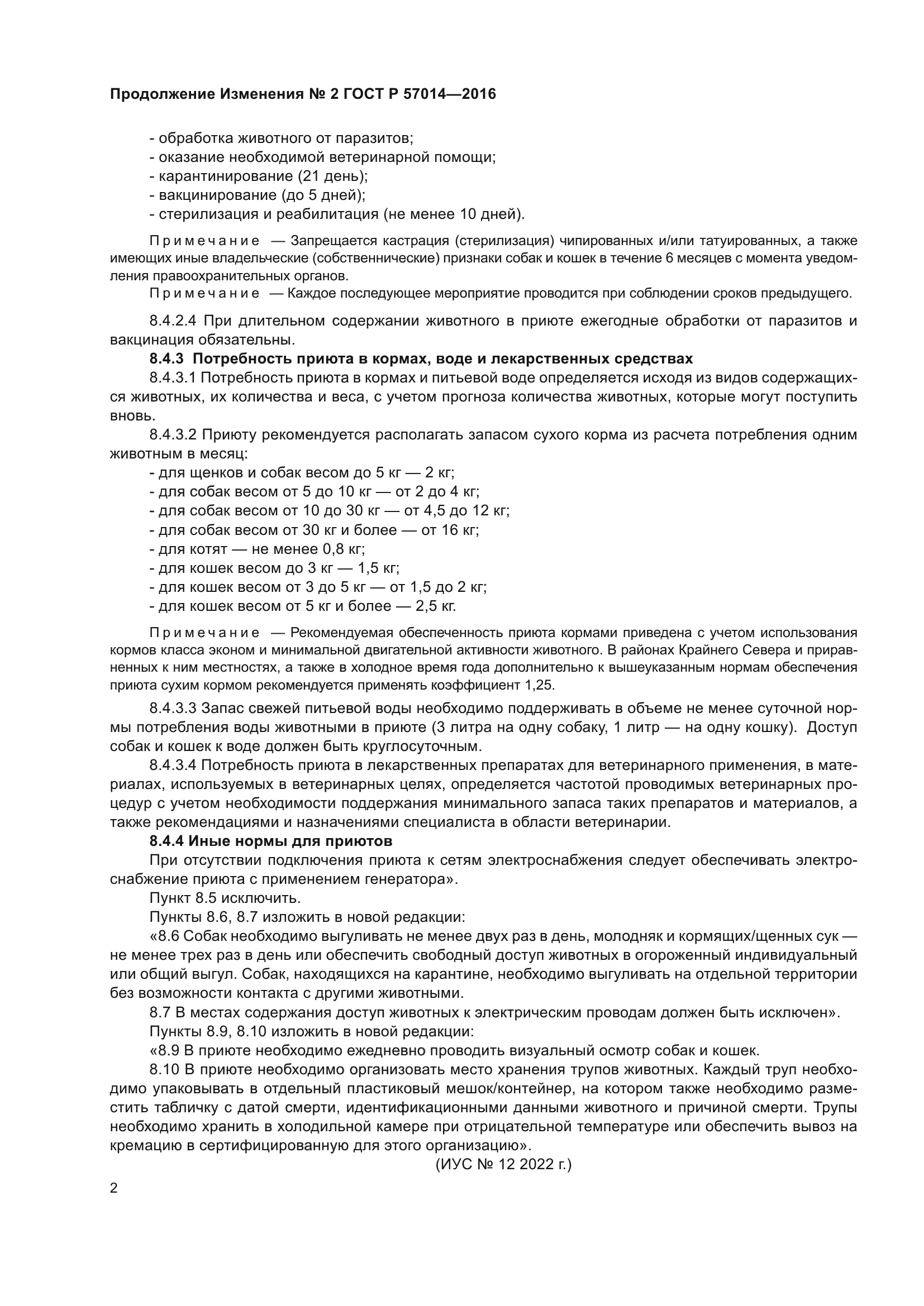 ГОСТ Р 57014-2016