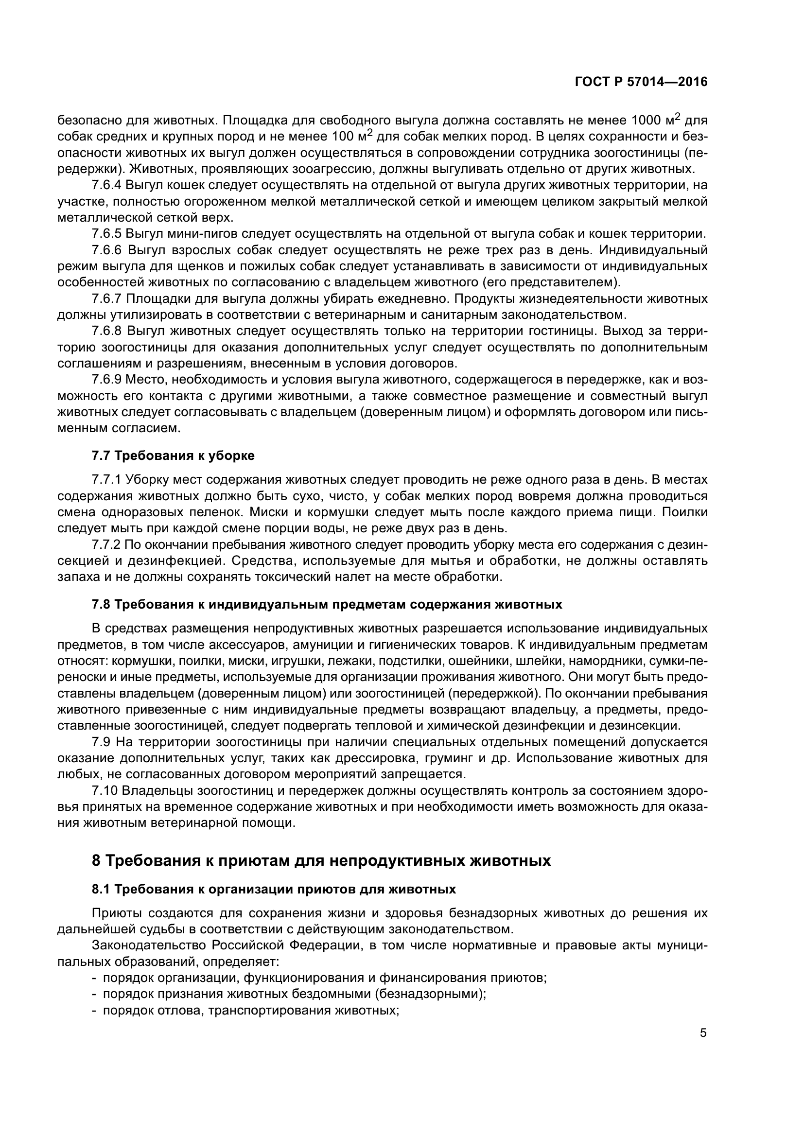 ГОСТ Р 57014-2016