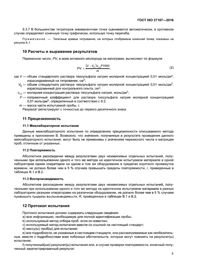 ГОСТ ISO 27107-2016