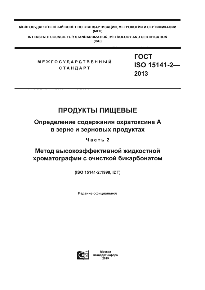 ГОСТ ISO 15141-2-2013