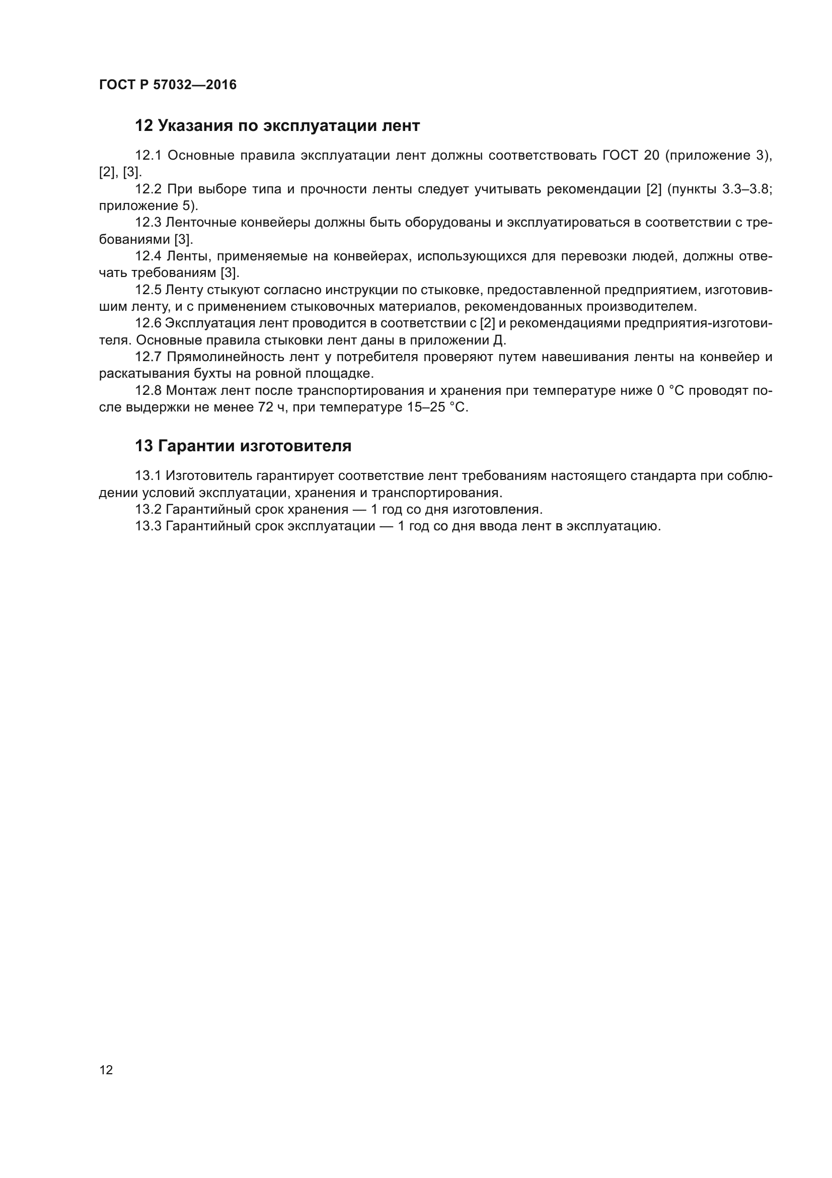 ГОСТ Р 57032-2016