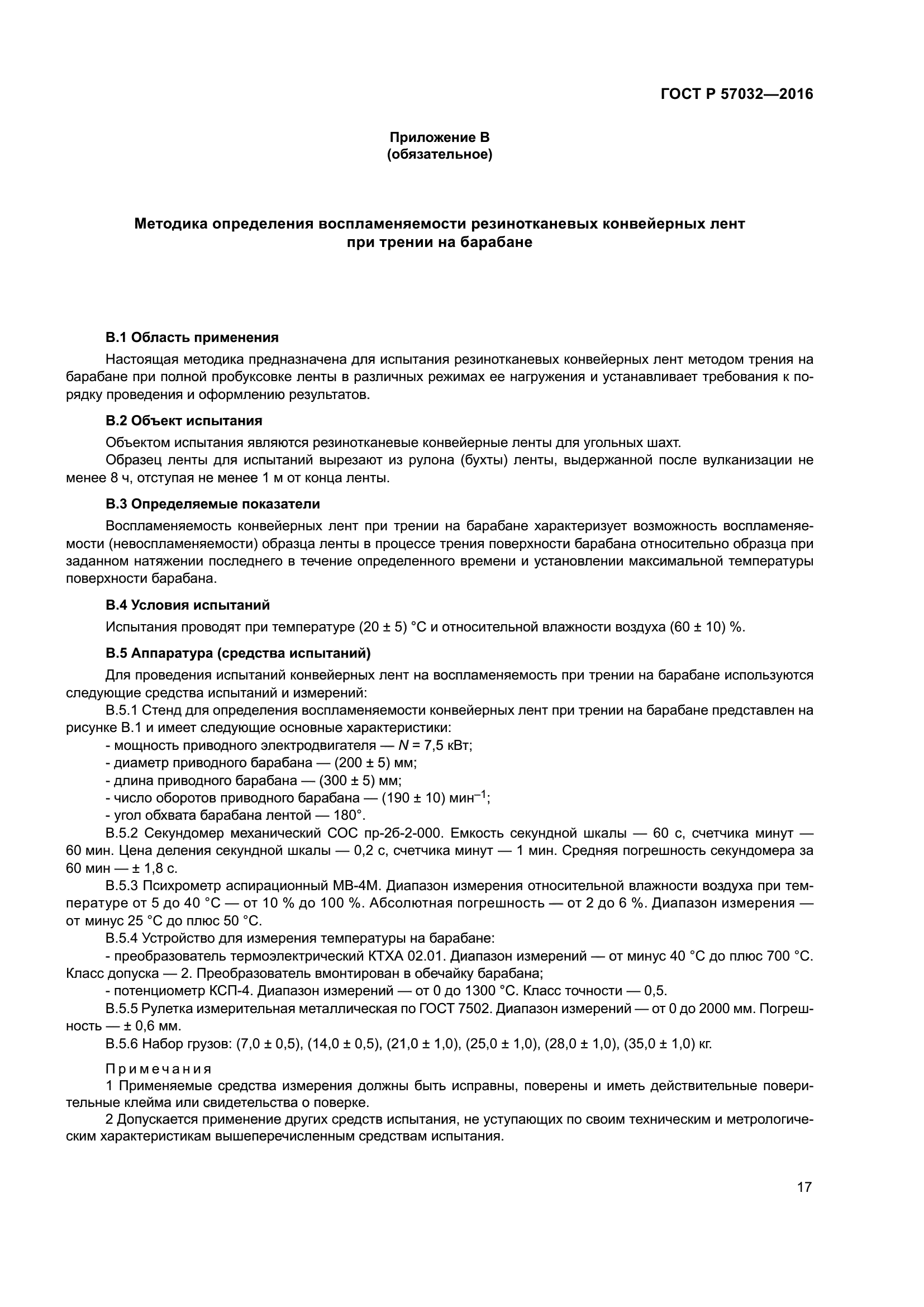 ГОСТ Р 57032-2016