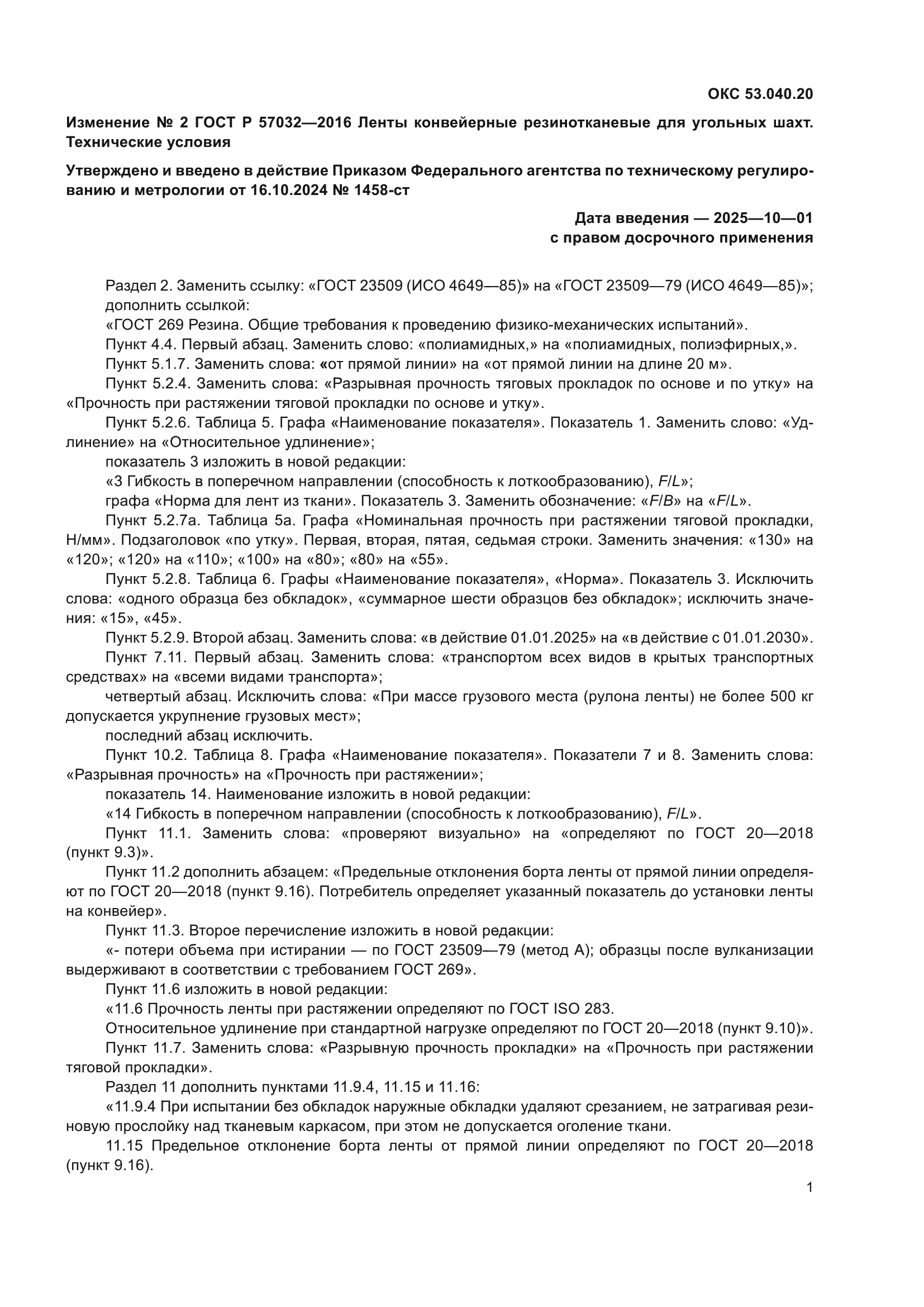 ГОСТ Р 57032-2016