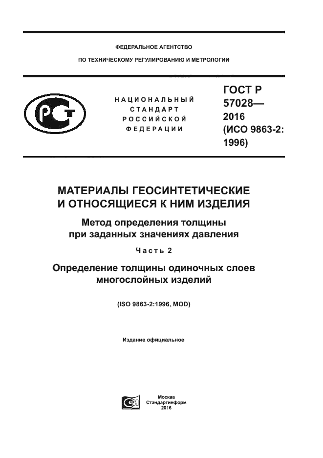 ГОСТ Р 57028-2016