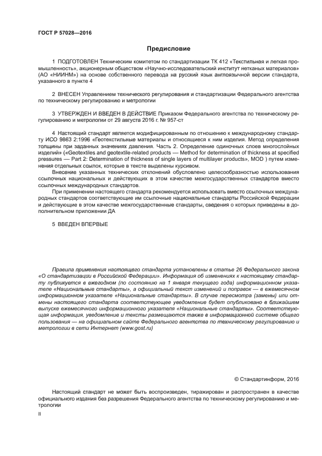 ГОСТ Р 57028-2016