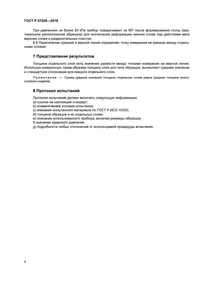 ГОСТ Р 57028-2016