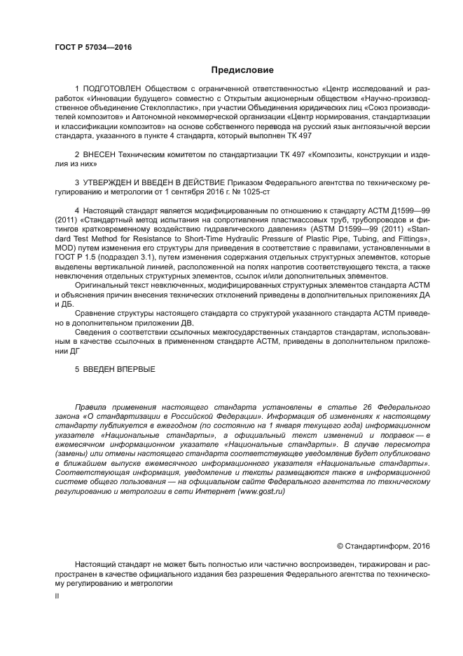 ГОСТ Р 57034-2016