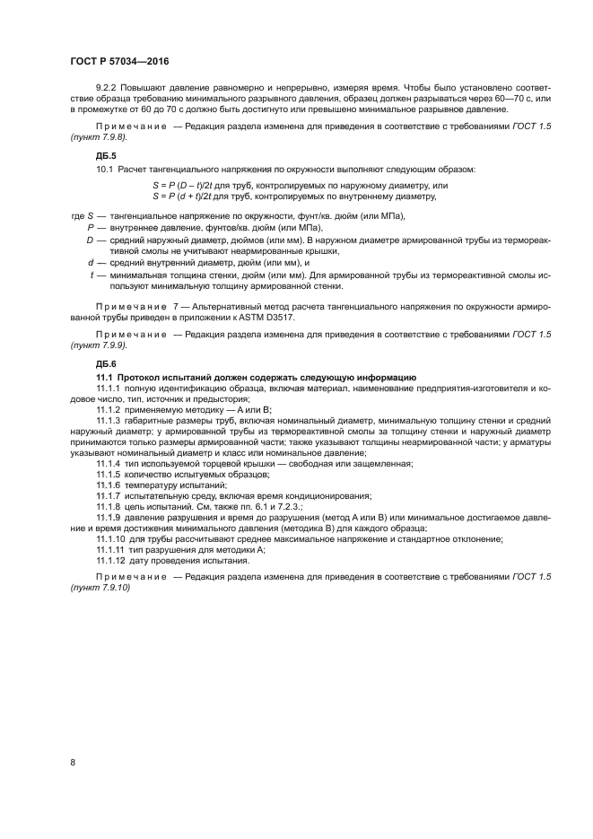 ГОСТ Р 57034-2016