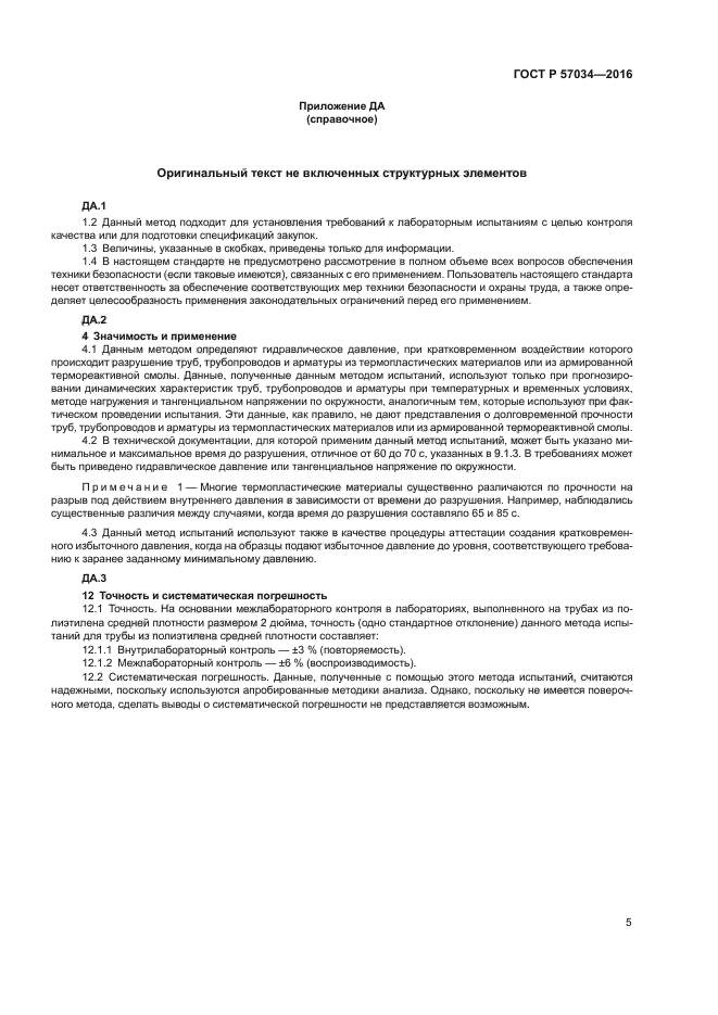 ГОСТ Р 57034-2016