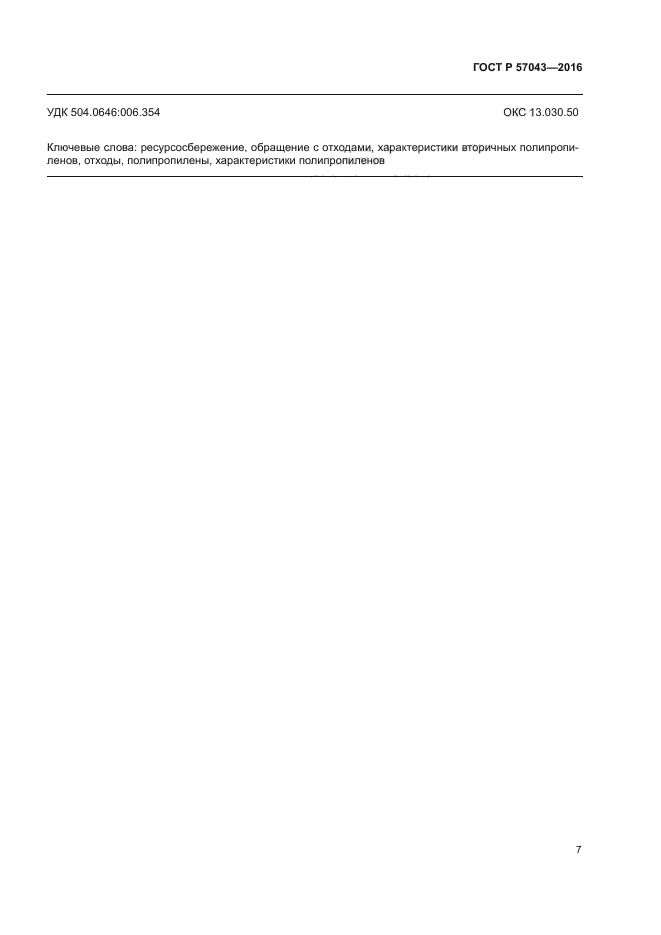 ГОСТ Р 57043-2016