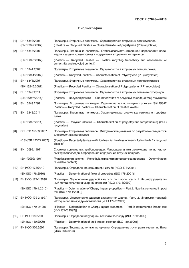 ГОСТ Р 57043-2016