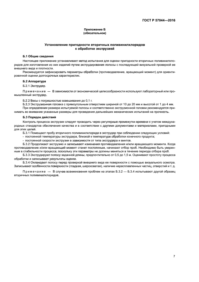 ГОСТ Р 57044-2016