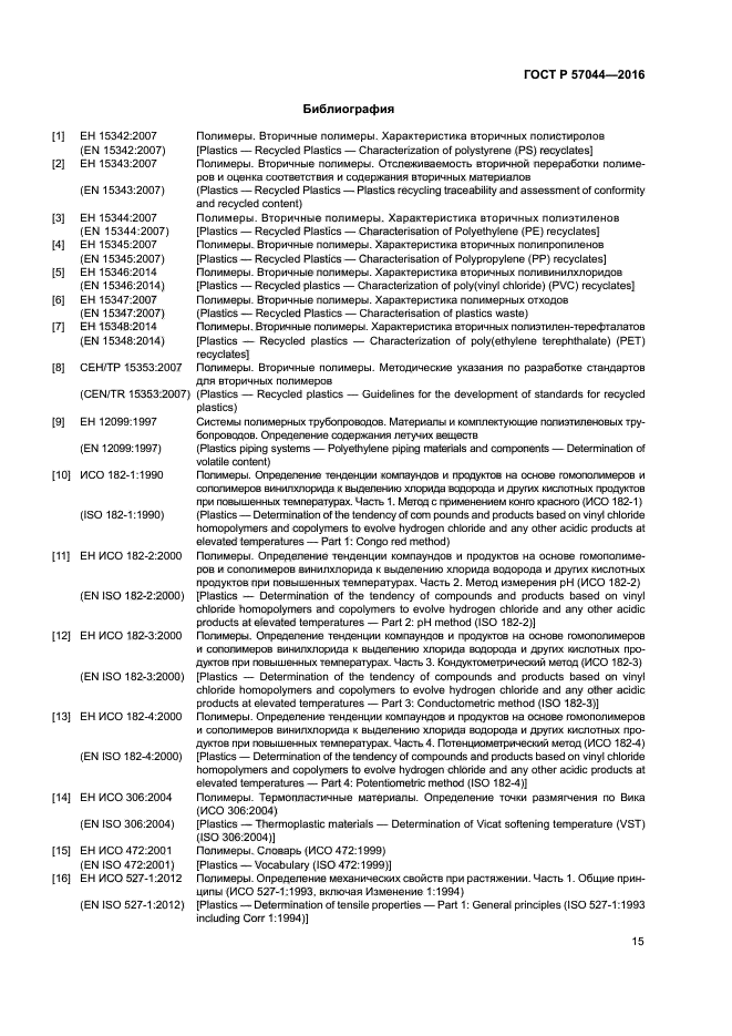 ГОСТ Р 57044-2016