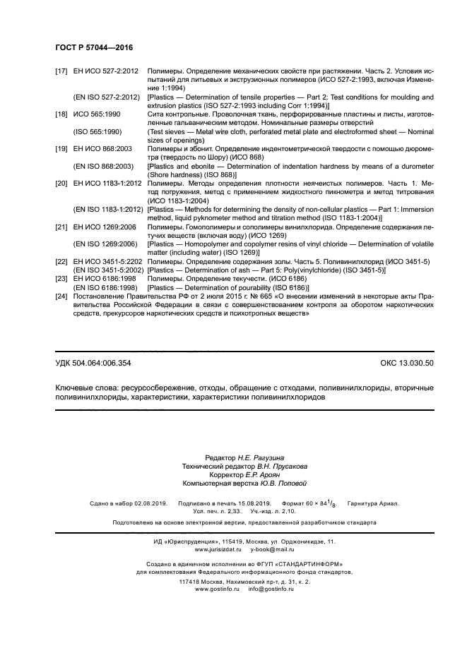 ГОСТ Р 57044-2016