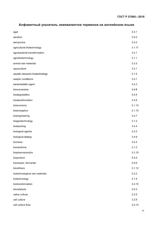 ГОСТ Р 57095-2016