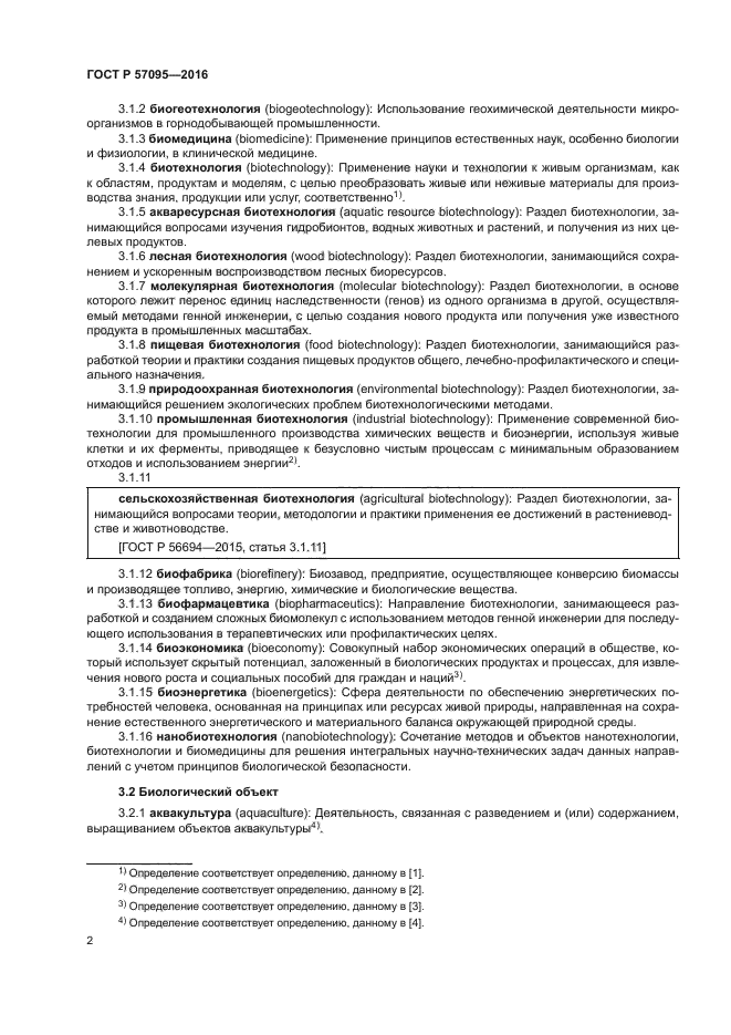 ГОСТ Р 57095-2016