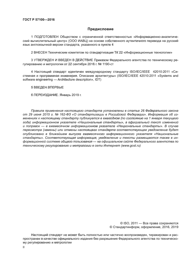 ГОСТ Р 57100-2016