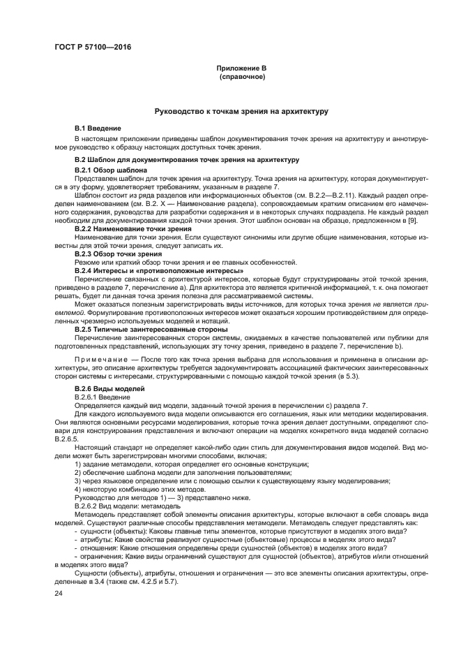 ГОСТ Р 57100-2016