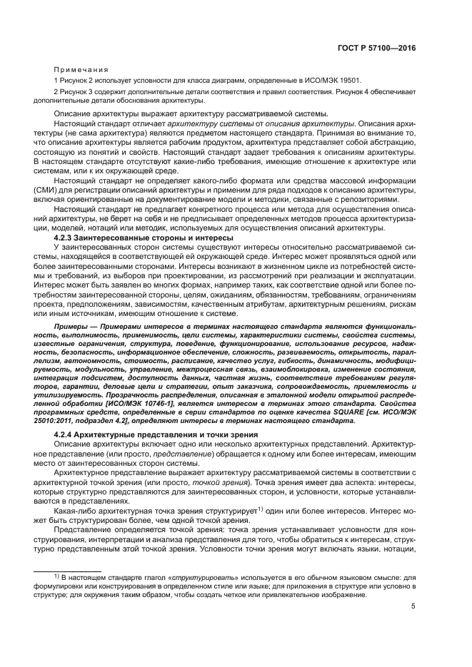 ГОСТ Р 57100-2016