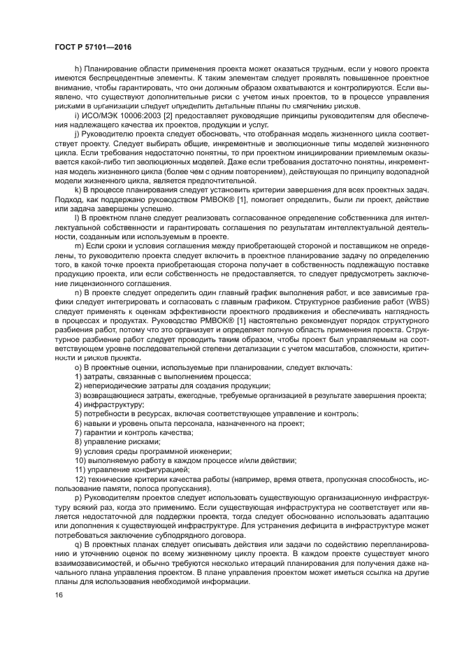 ГОСТ Р 57101-2016