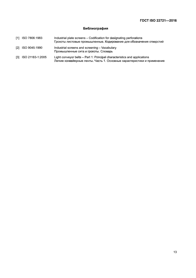 ГОСТ ISO 22721-2016
