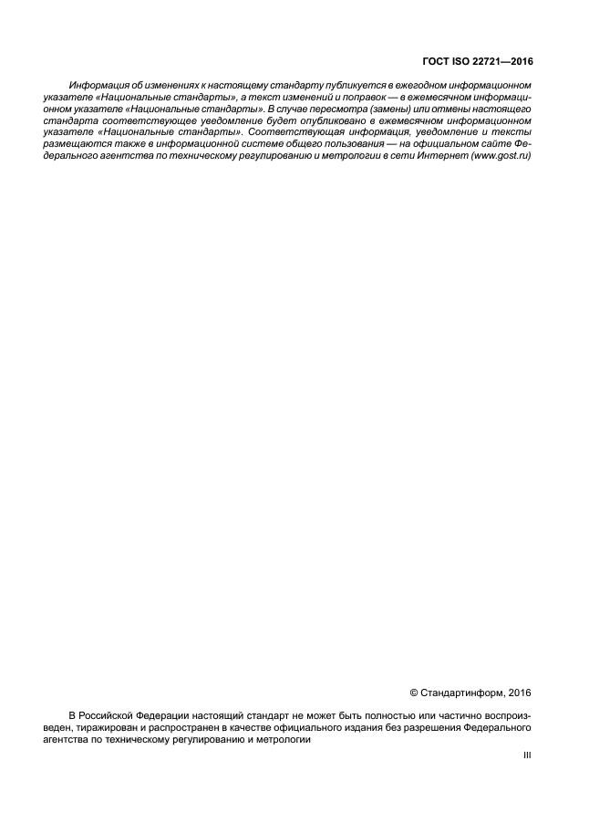 ГОСТ ISO 22721-2016