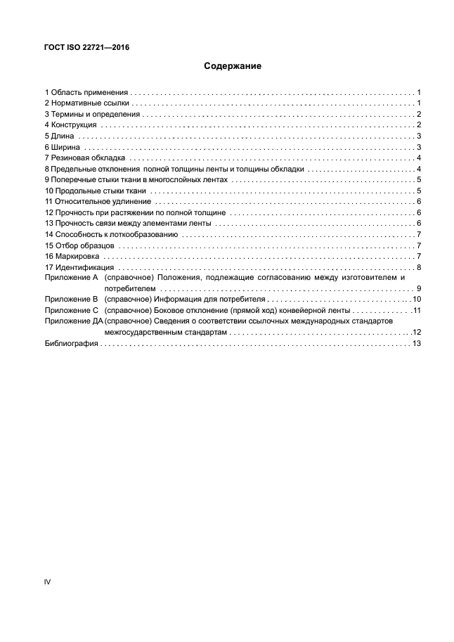 ГОСТ ISO 22721-2016
