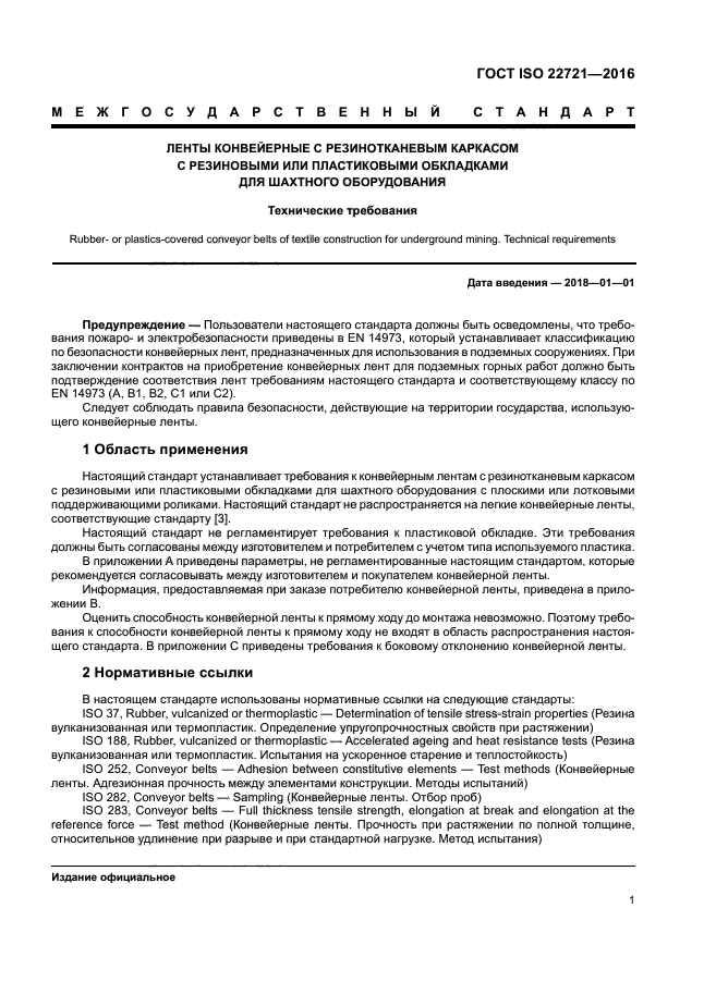 ГОСТ ISO 22721-2016