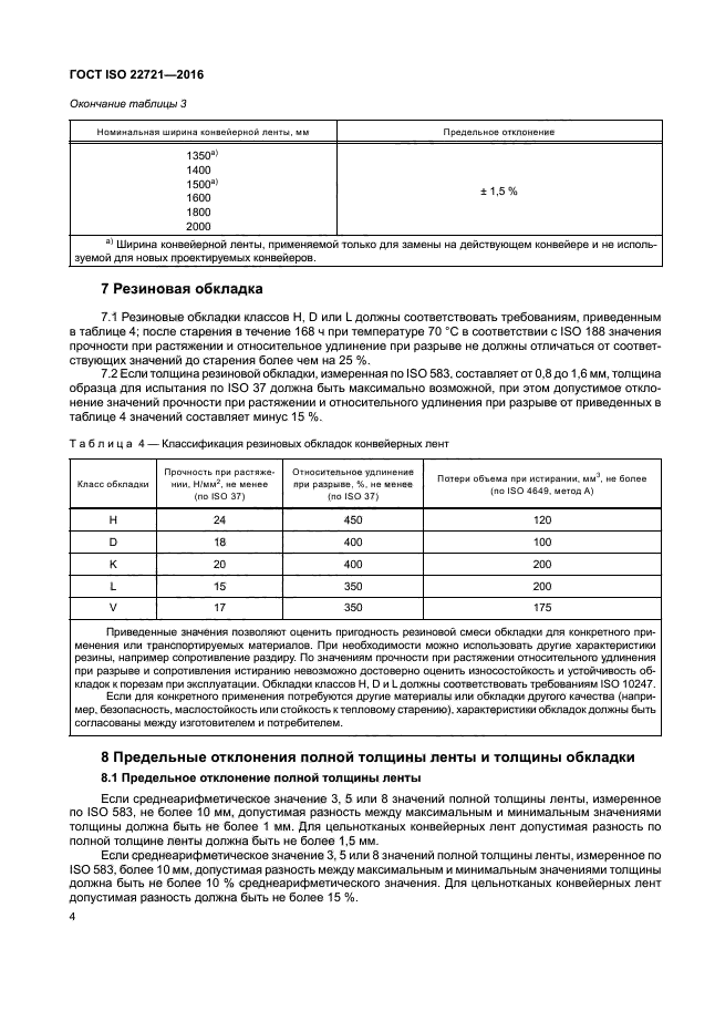 ГОСТ ISO 22721-2016