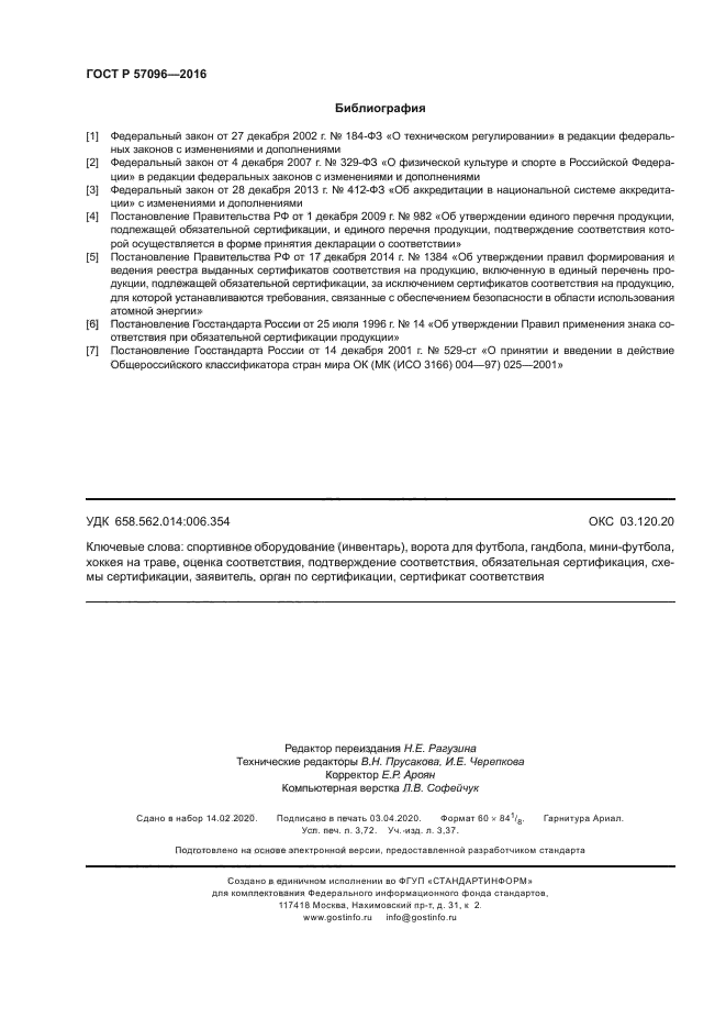 ГОСТ Р 57096-2016