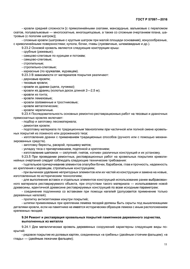 ГОСТ Р 57097-2016