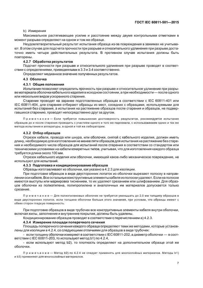 ГОСТ IEC 60811-501-2015