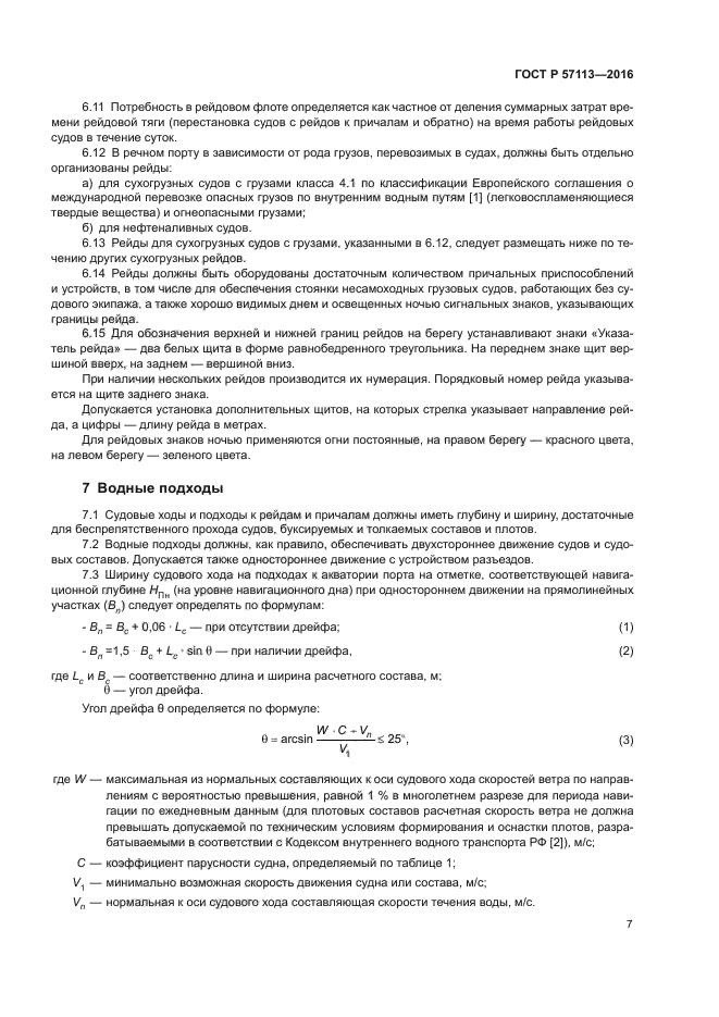 ГОСТ Р 57113-2016