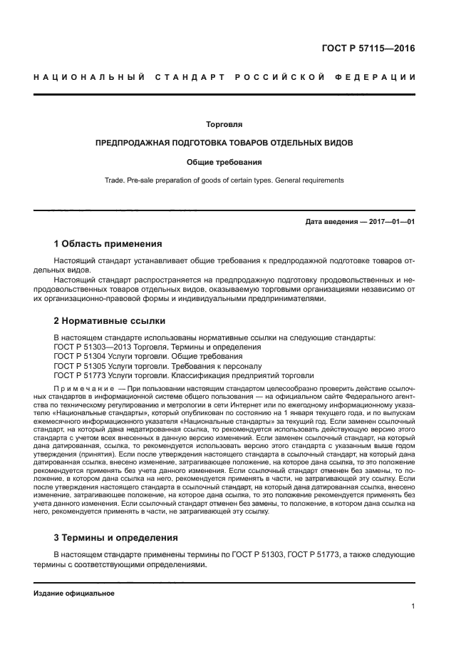 ГОСТ Р 57115-2016