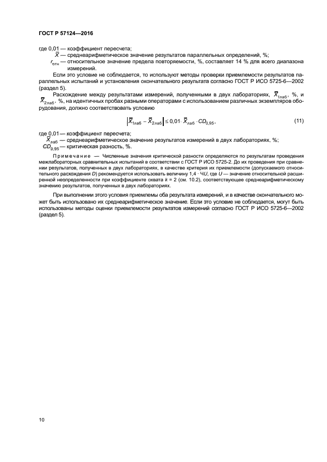 ГОСТ Р 57124-2016