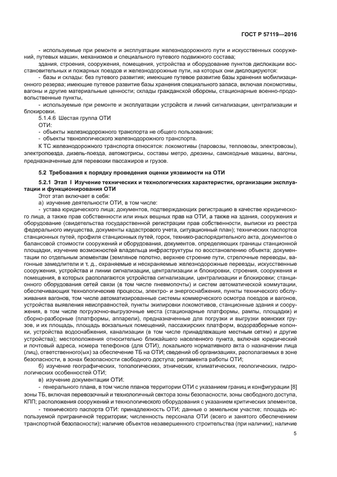 ГОСТ Р 57119-2016